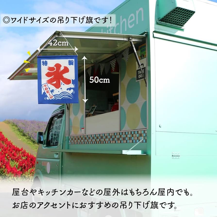 新品　特製氷のぼり旗　吊り下げのぼり　かき氷　ひも付き　店舗用品 Amazon | 吊下旗 かき氷 （レトロ 青） ［HNG-0272］ （受注生産